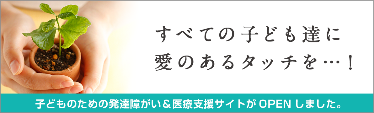 子どものための発達障がい&医療支援サイト