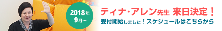 ティナ・アレン先生2018年9月来日決定