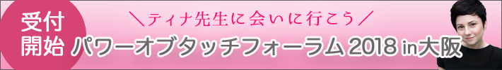 パワーオブタッチフォーラム2018