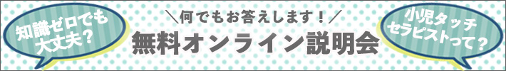 無料オンライン説明会